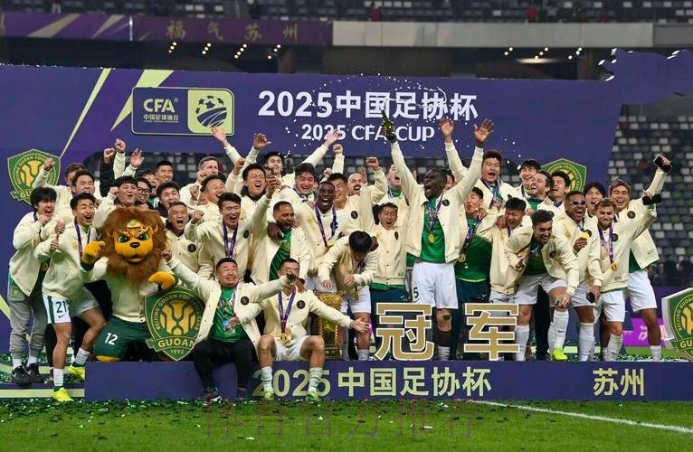 2025中国足协杯收官 国安3球获胜第五次捧杯 2025中国足协杯收官 国安3球获胜第五次捧杯
